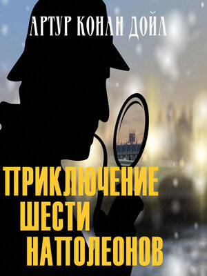 cover image of Приключения шести Наполеонов